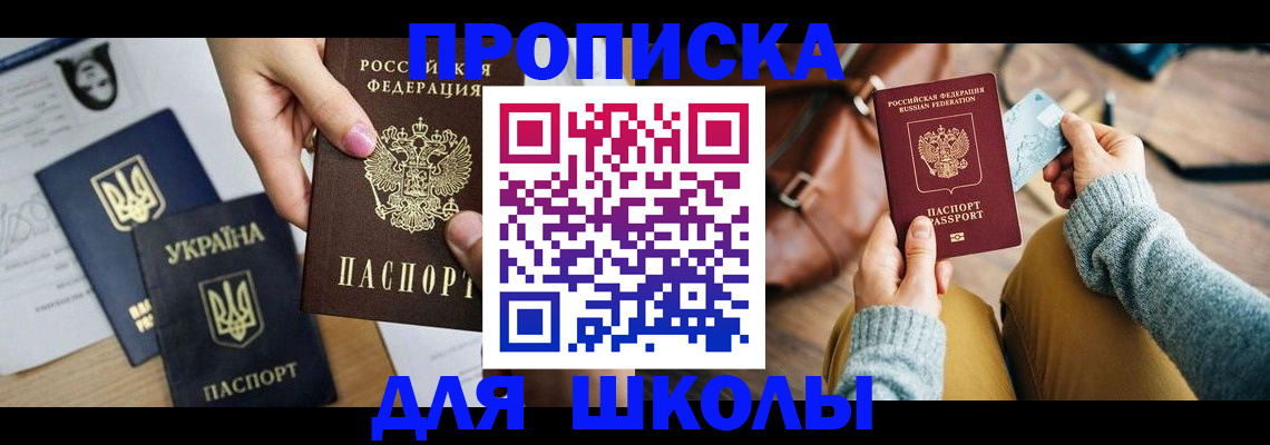 временная регистрация для школы в Ставропольском крае